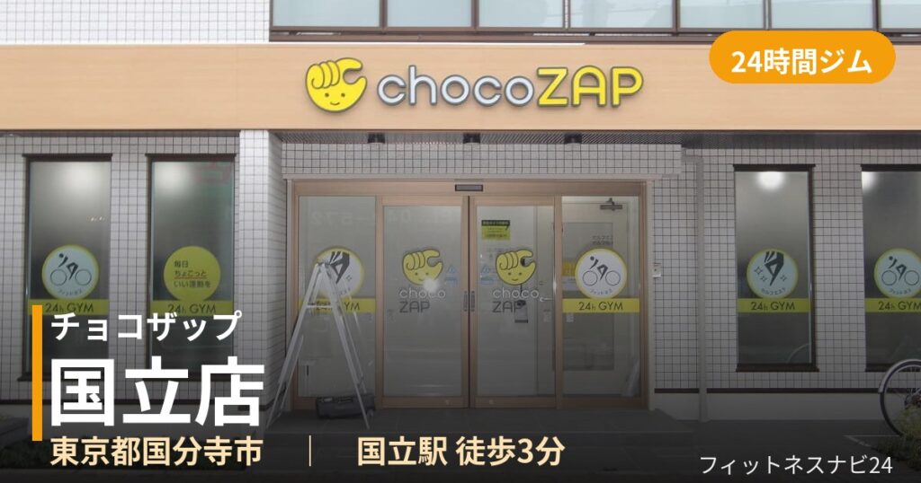 チョコザップ国立店の外観