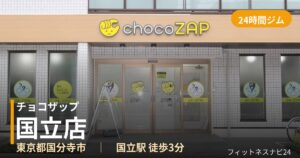チョコザップ国立店の外観