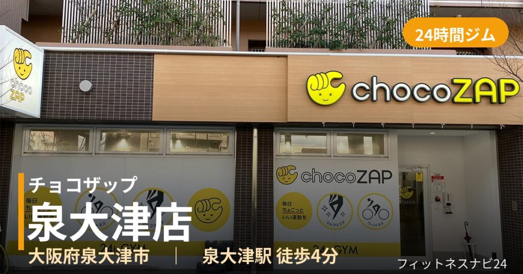 チョコザップ泉大津店の外観