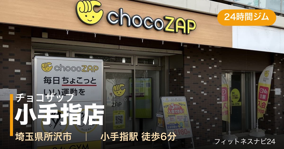 チョコザップ小手指店の外観