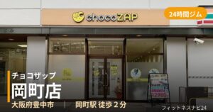 チョコザップ岡町店の外観