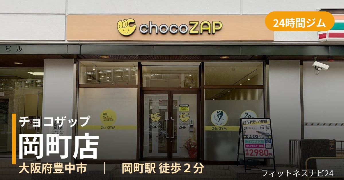 チョコザップ岡町店の外観