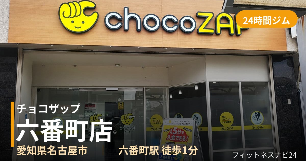 チョコザップ六番町店の外観