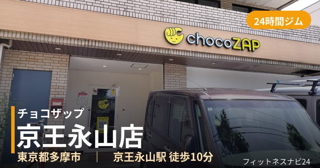 チョコザップ京王永山店の外観