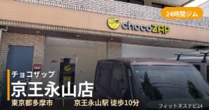 チョコザップ京王永山店の外観