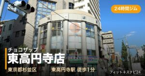 チョコザップ東高円寺店の外観