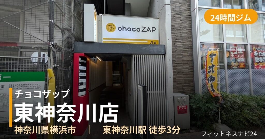 チョコザップ東神奈川店の外観