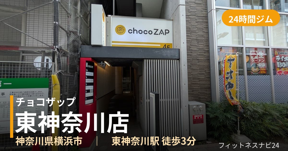 チョコザップ東神奈川店の外観