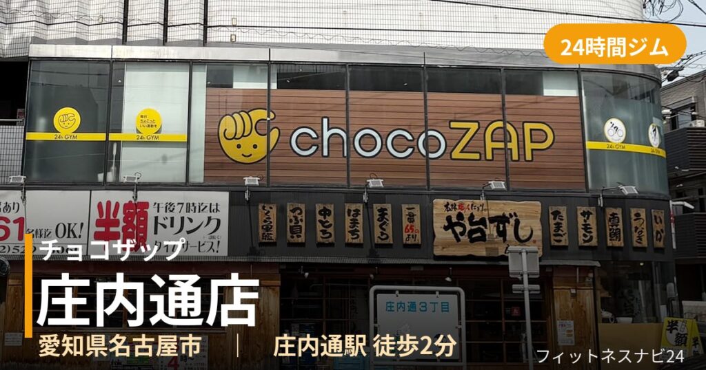 チョコザップ庄内通店の外観