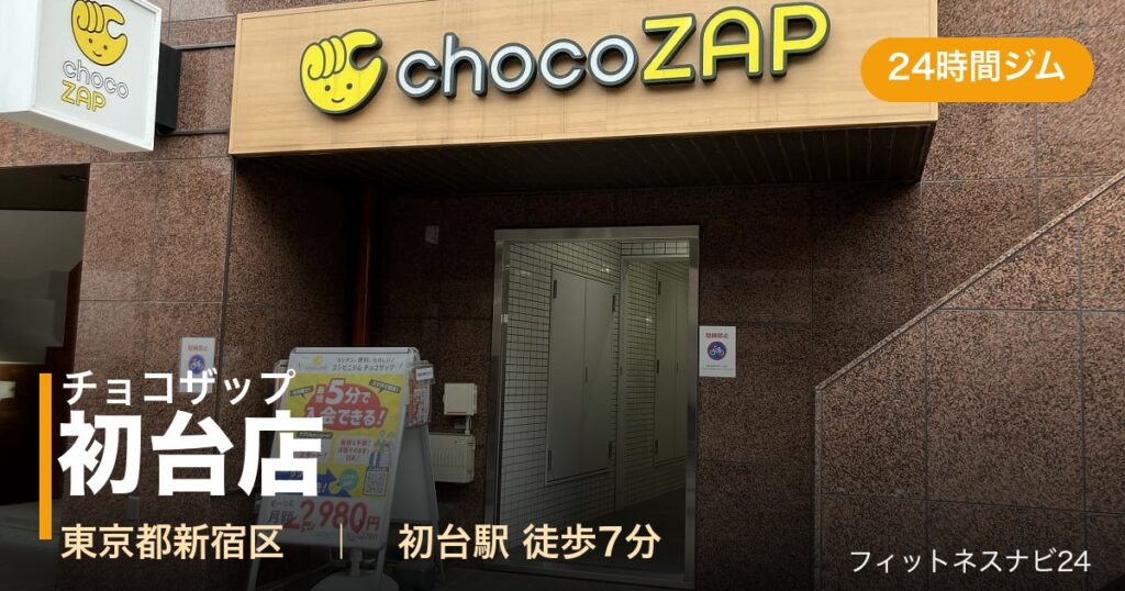 チョコザップ初台店の外観