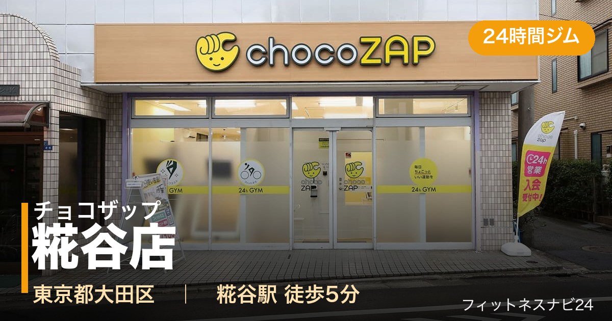 チョコザップ糀谷店の外観