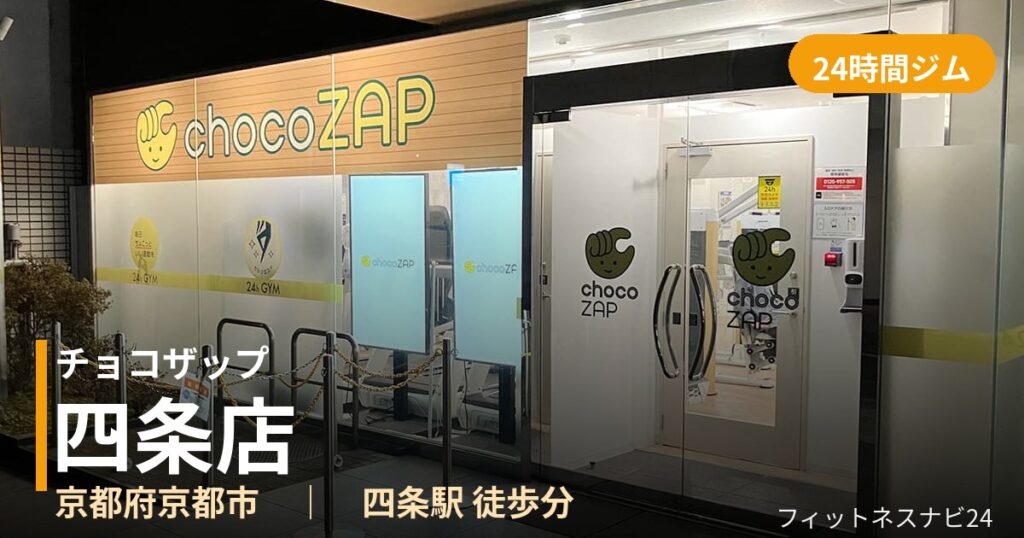 チョコザップ四条店の外観