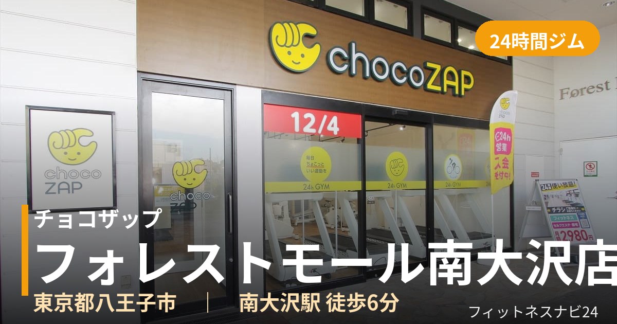 チョコザップフォレストモール南大沢店の外観