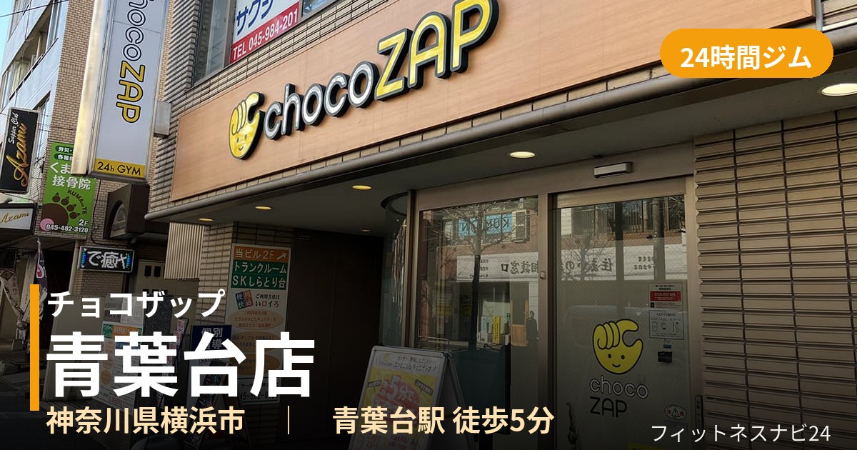 チョコザップ青葉台店の外観