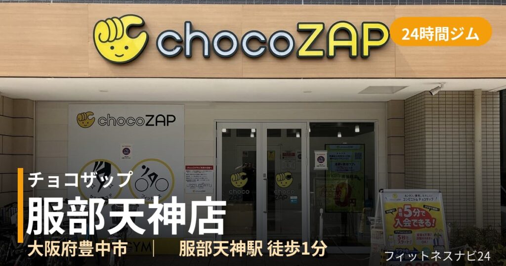 チョコザップ服部天神店の外観