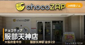 チョコザップ服部天神店の外観