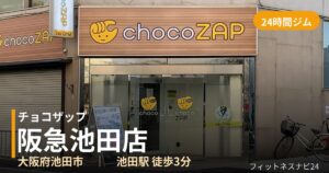 チョコザップ阪急池田店の外観