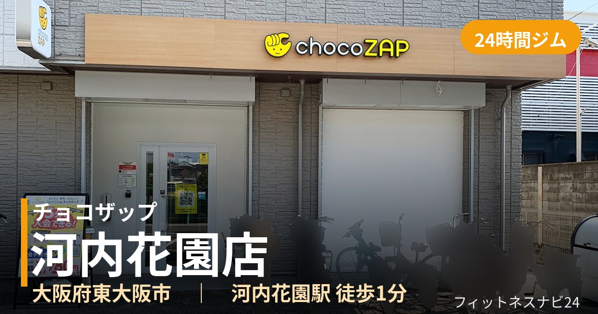 チョコザップ河内花園店の外観