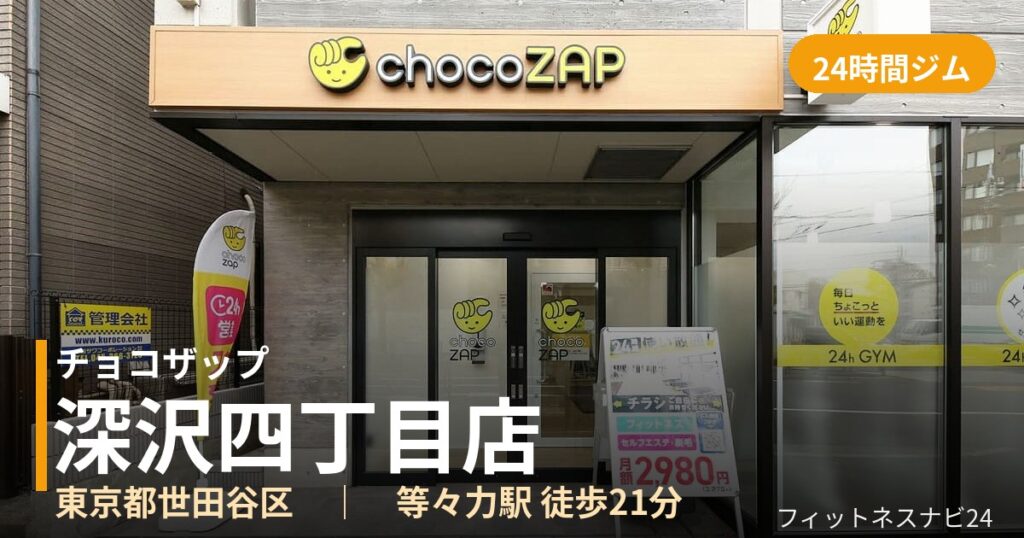 チョコザップ深沢四丁目店の外観