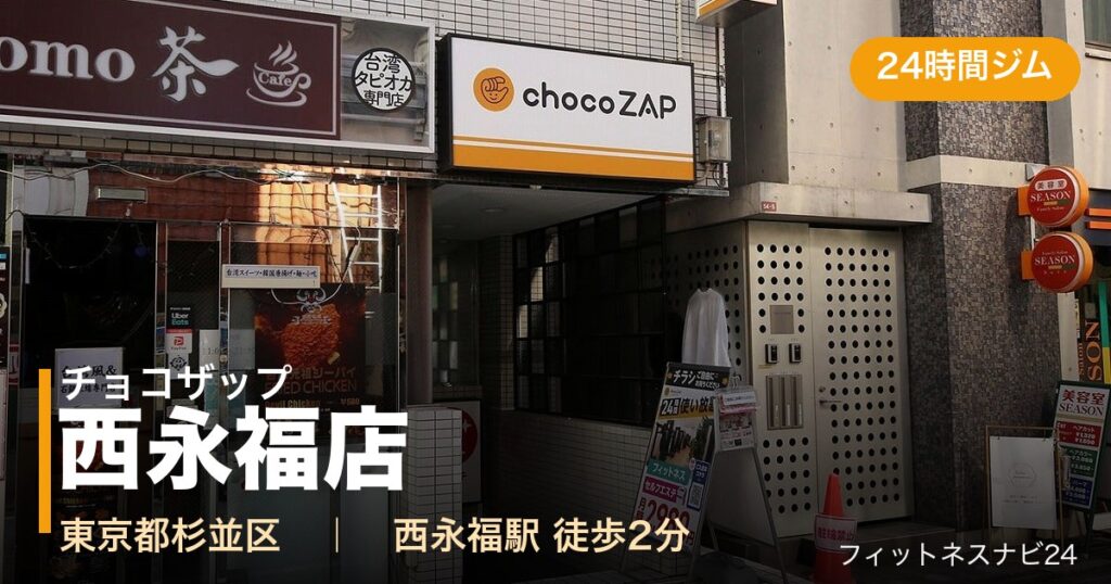 チョコザップ西永福店の外観