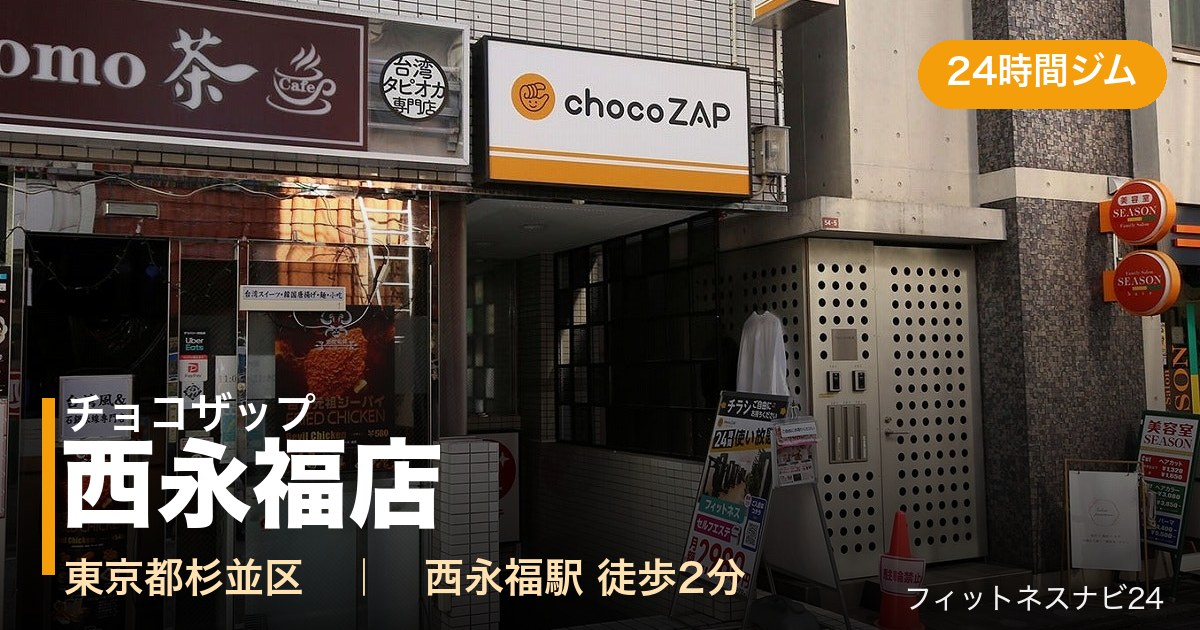 チョコザップ西永福店の外観