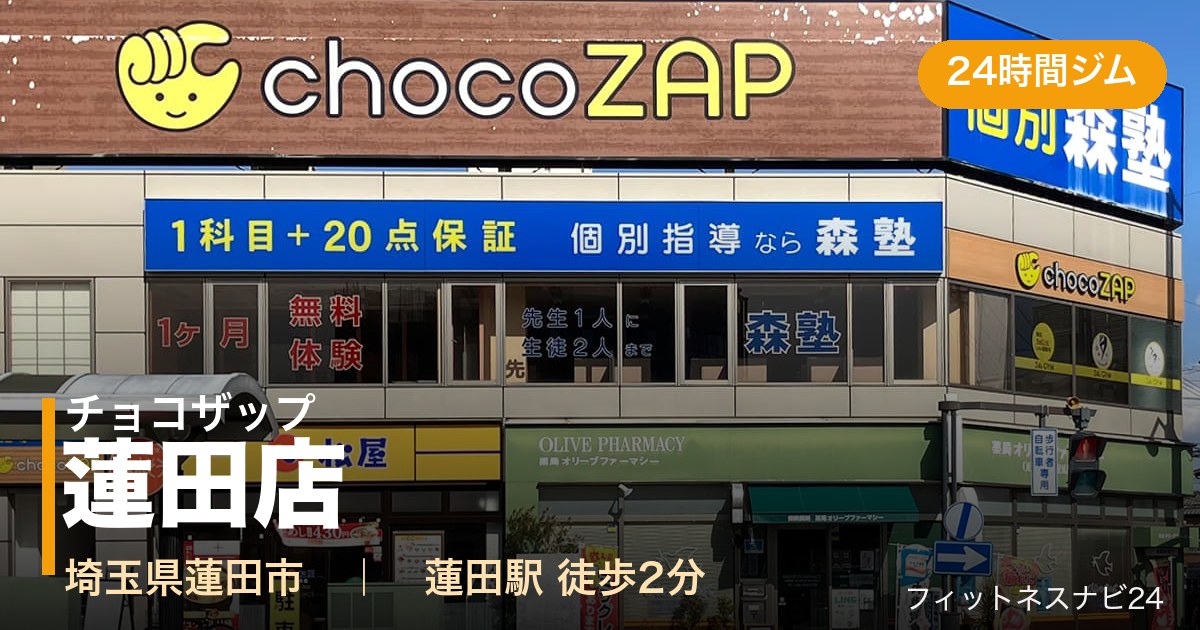 チョコザップ蓮田店の外観