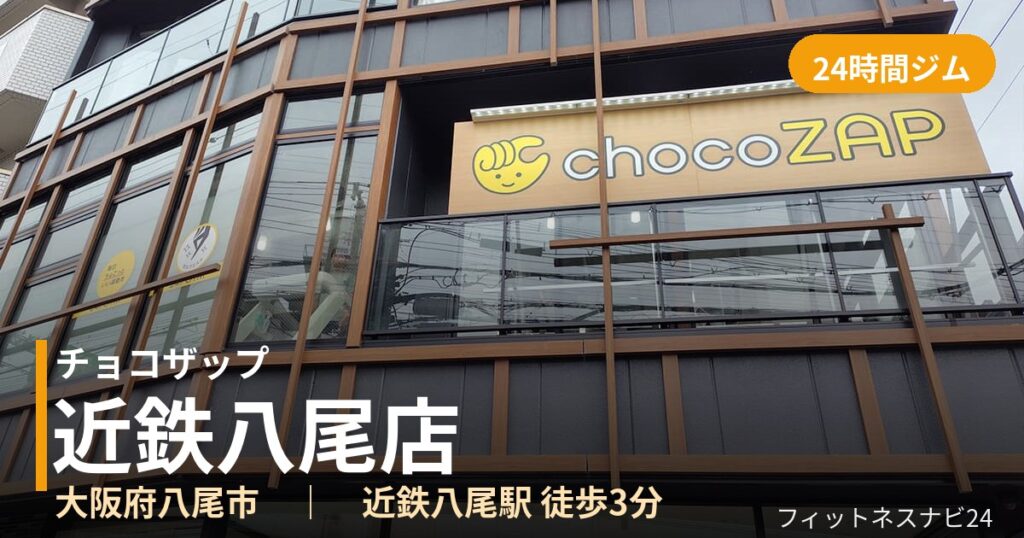 チョコザップ近鉄八尾店の外観
