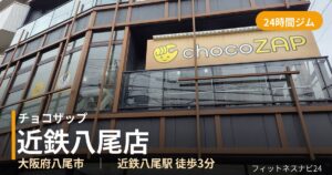 チョコザップ近鉄八尾店の外観