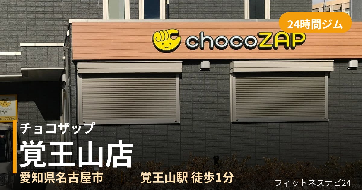 チョコザップ覚王山店の外観