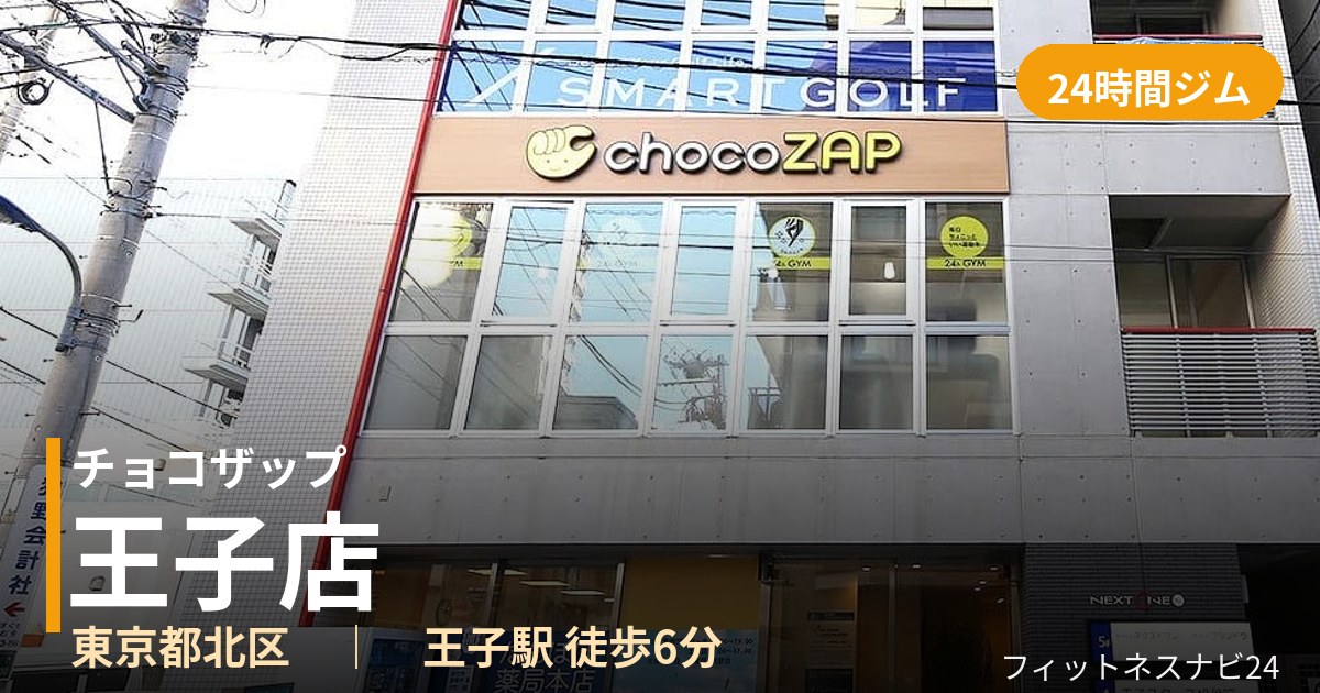 チョコザップ王子店の外観