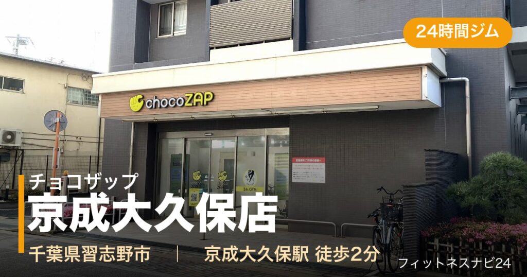 チョコザップ京成大久保店の外観