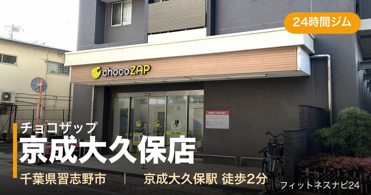チョコザップ京成大久保店の外観