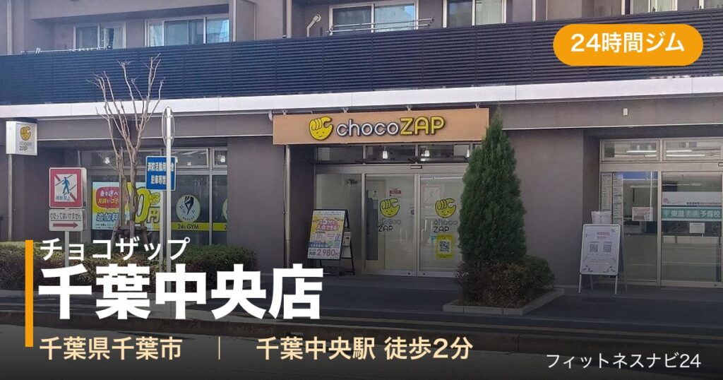 チョコザップ千葉中央店の外観