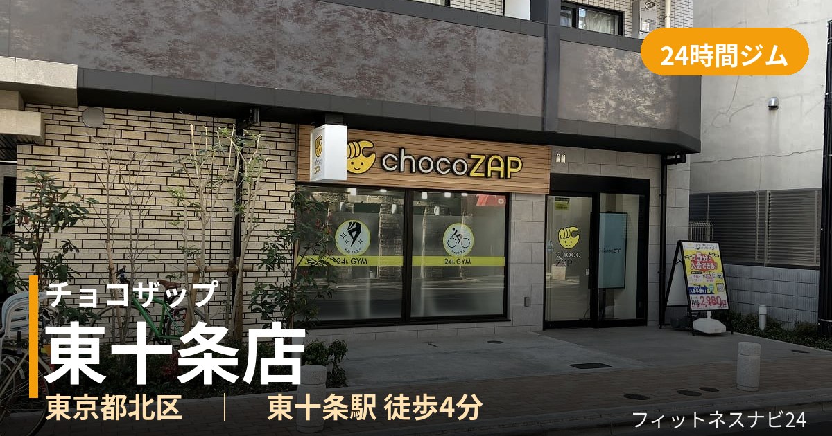 チョコザップ東十条店の外観