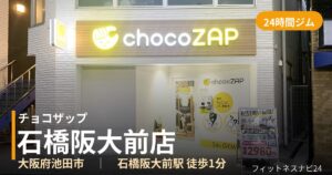 チョコザップ石橋阪大前店の外観