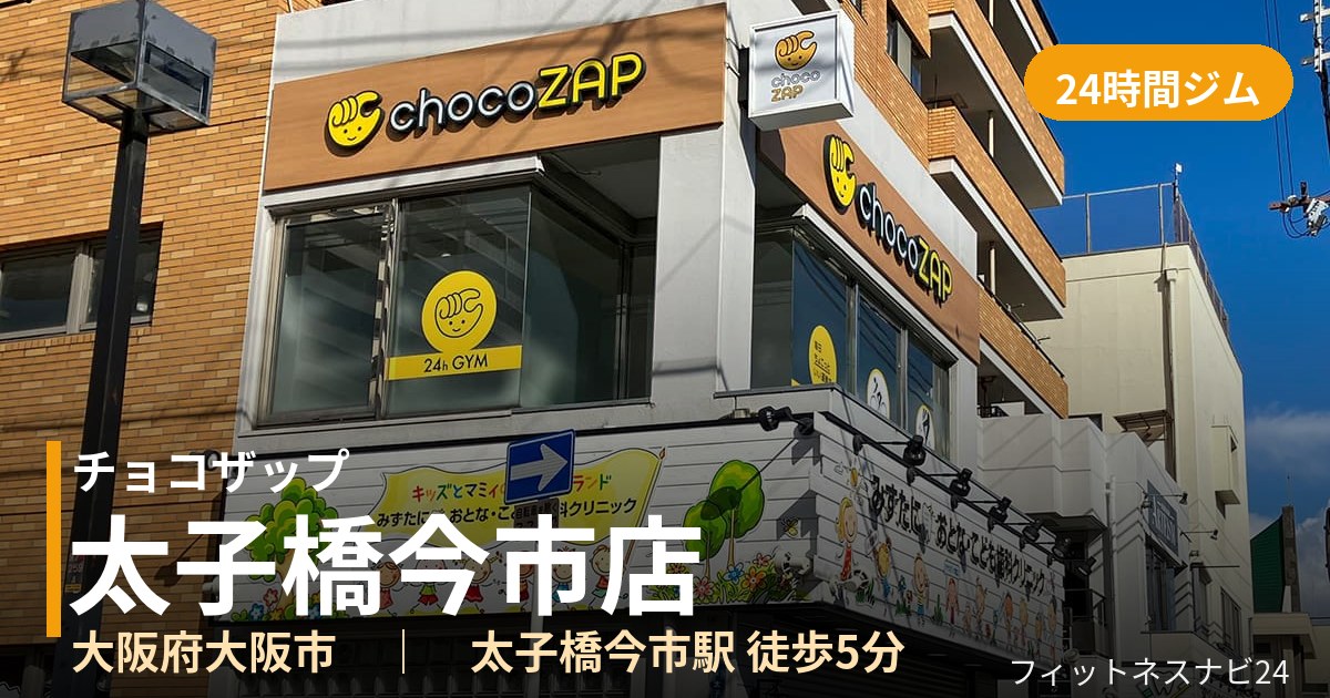 チョコザップ太子橋今市店の外観