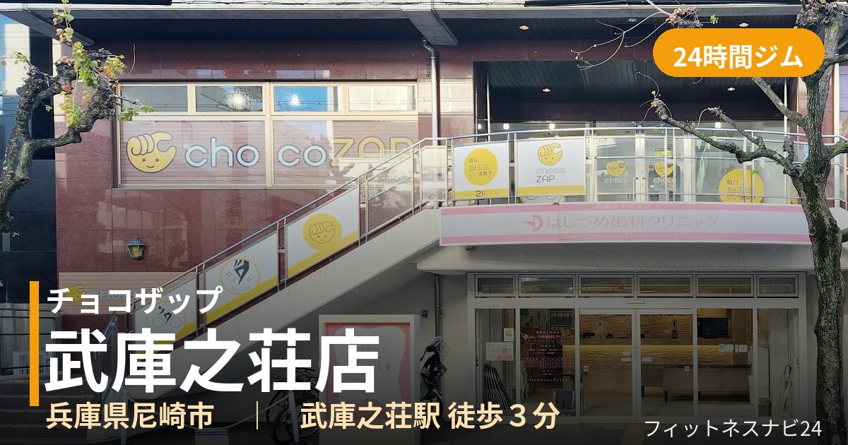 チョコザップ武庫之荘店の外観