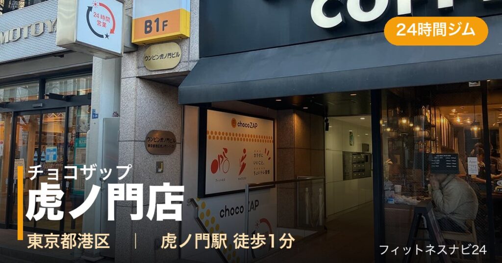 チョコザップ虎ノ門店の外観