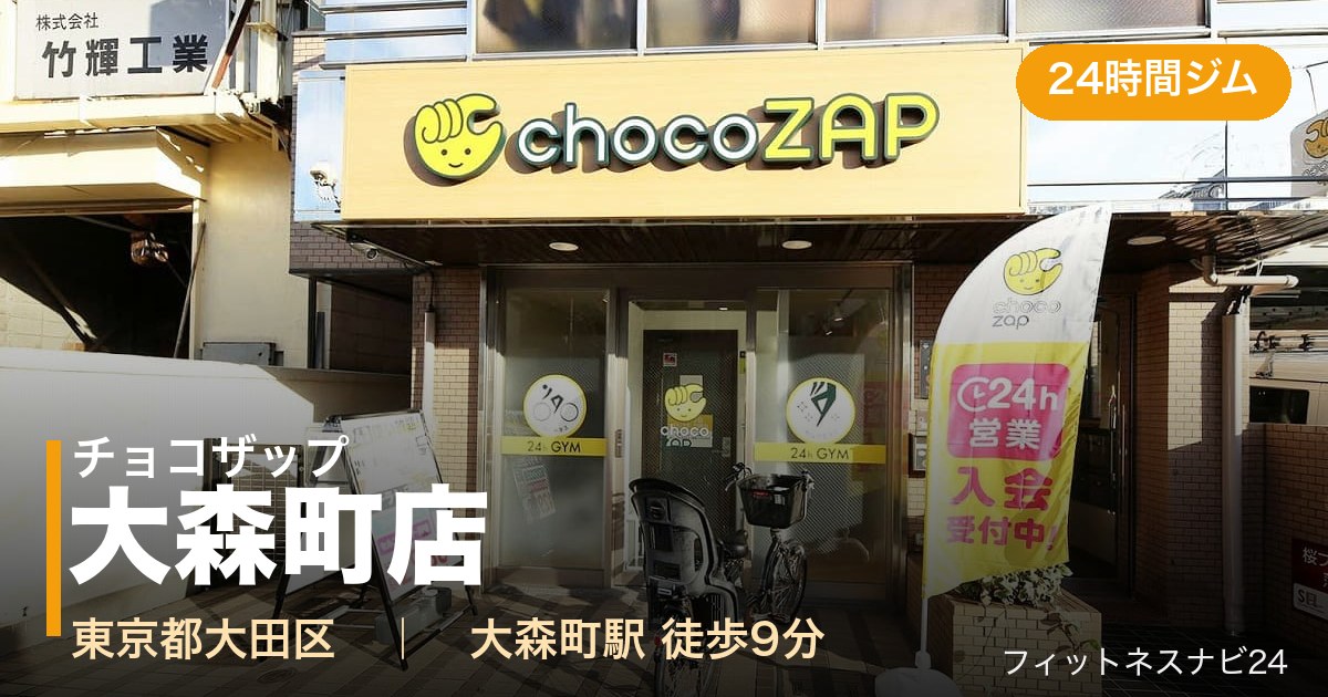 チョコザップ大森町店の外観