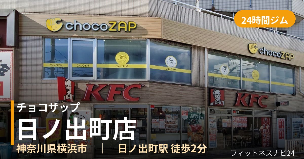 チョコザップ日ノ出町店の外観