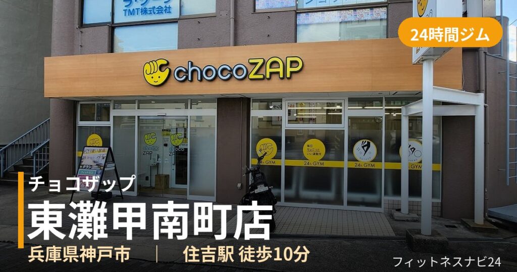チョコザップ東灘甲南町店の外観