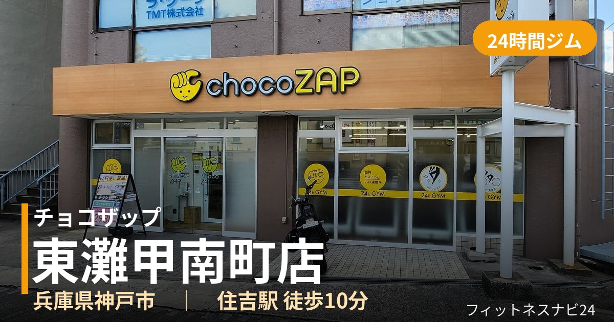 チョコザップ東灘甲南町店の外観