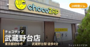 チョコザップ武蔵野台店の外観