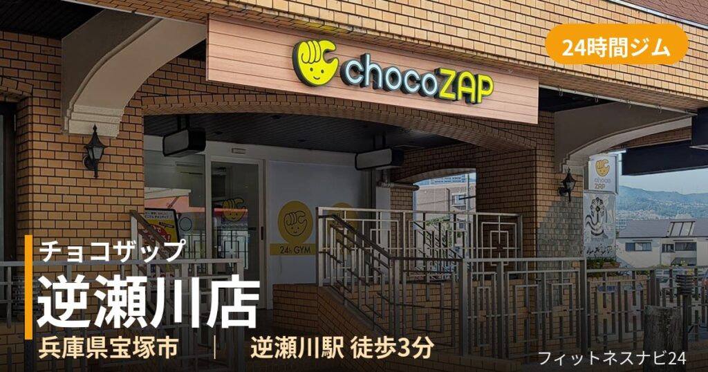 チョコザップ逆瀬川店の外観
