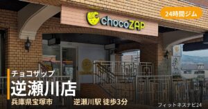 チョコザップ逆瀬川店の外観