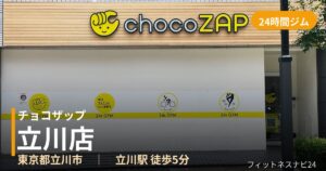 チョコザップ立川店の外観