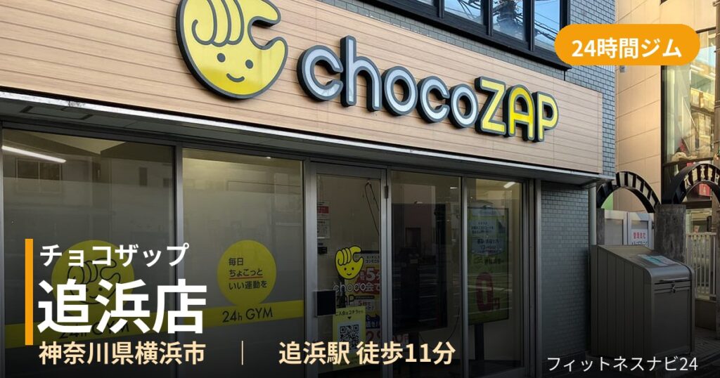 チョコザップ追浜店の外観