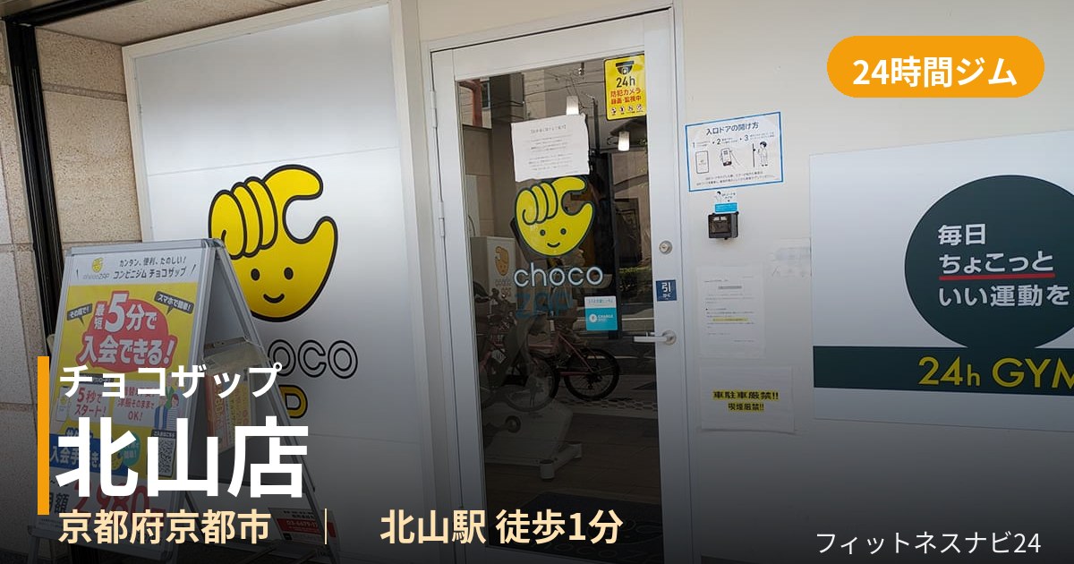 チョコザップ北山店の外観