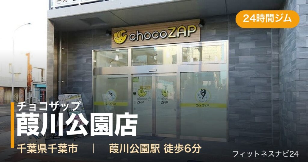 チョコザップ葭川公園店の外観