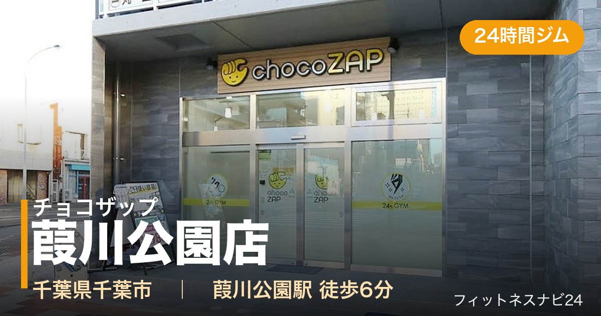 チョコザップ葭川公園店の外観